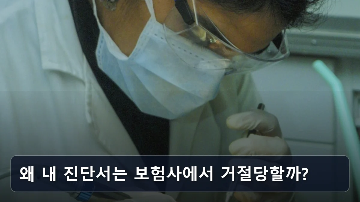 왜 내 진단서는 보험사에서 거절당할까? 관련 이미지