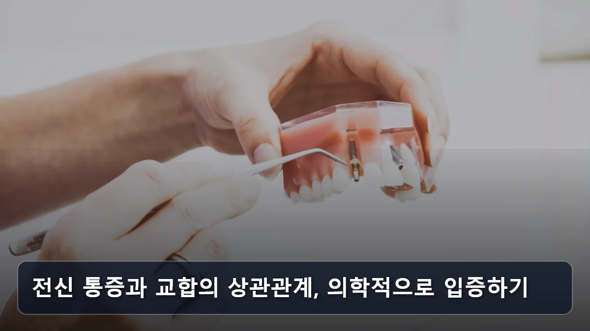 전신 통증과 교합의 상관관계, 의학적으로 입증하기 관련 이미지