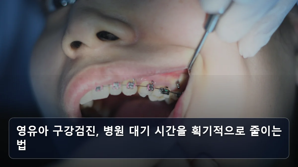 영유아 구강검진, 병원 대기 시간을 획기적으로 줄이는 법 관련 이미지