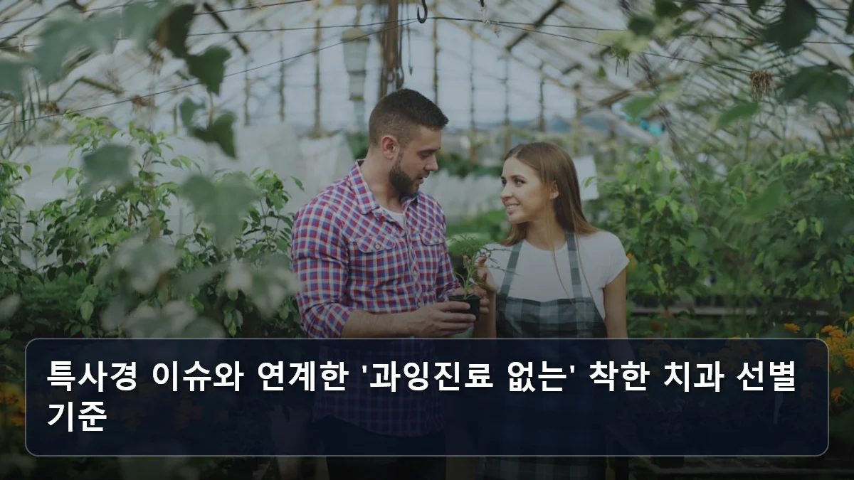 특사경 이슈와 연계한 '과잉진료 없는' 착한 치과 선별 기준 관련 이미지