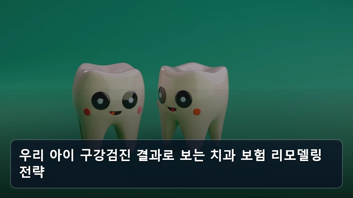 우리 아이 구강검진 결과로 보는 치과 보험 리모델링 전략 관련 이미지