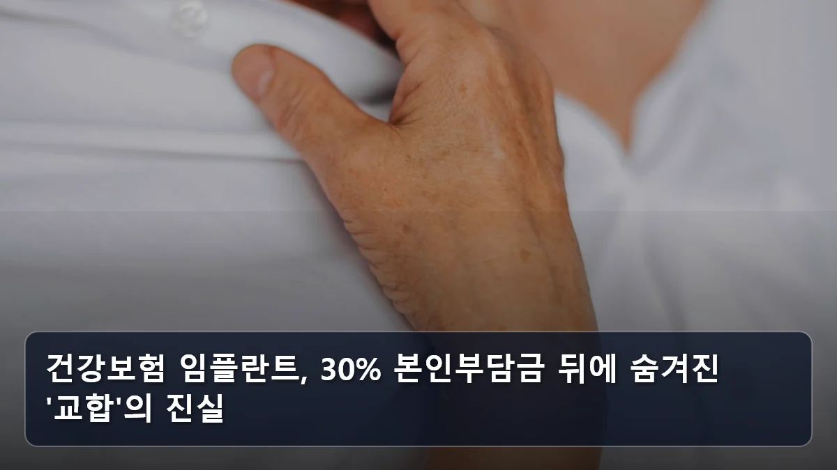 건강보험 임플란트, 30% 본인부담금 뒤에 숨겨진 '교합'의 진실 관련 이미지