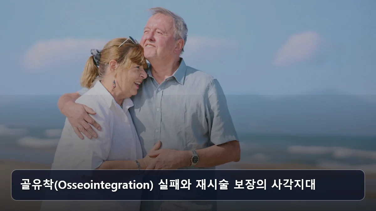 골유착(Osseointegration) 실패와 재시술 보장의 사각지대 관련 이미지