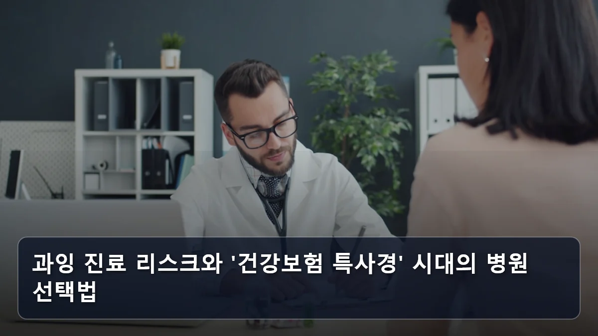 과잉 진료 리스크와 '건강보험 특사경' 시대의 병원 선택법 관련 이미지
