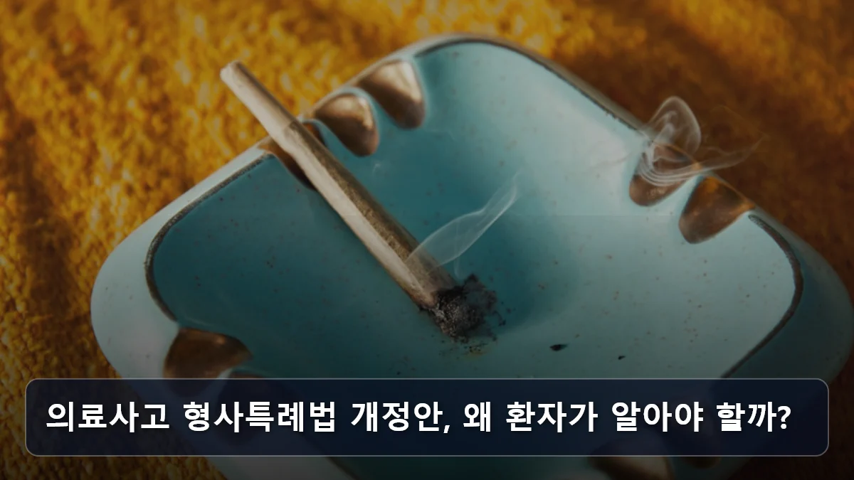 의료사고 형사특례법 개정안, 왜 환자가 알아야 할까? 관련 이미지