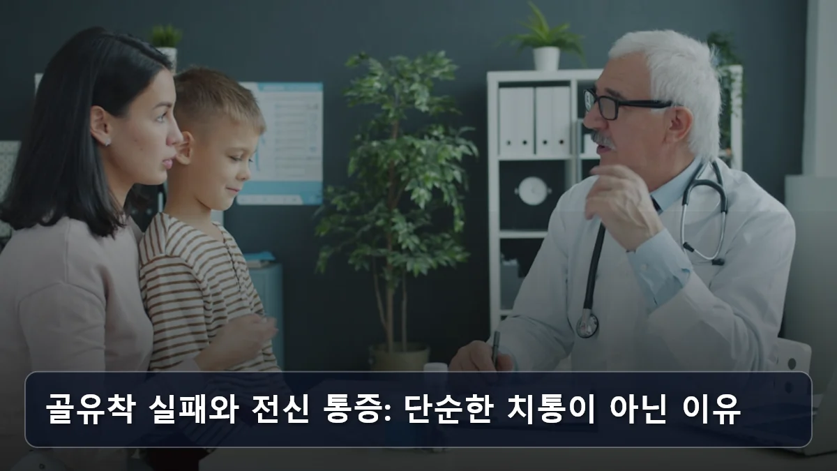 골유착 실패와 전신 통증: 단순한 치통이 아닌 이유 관련 이미지