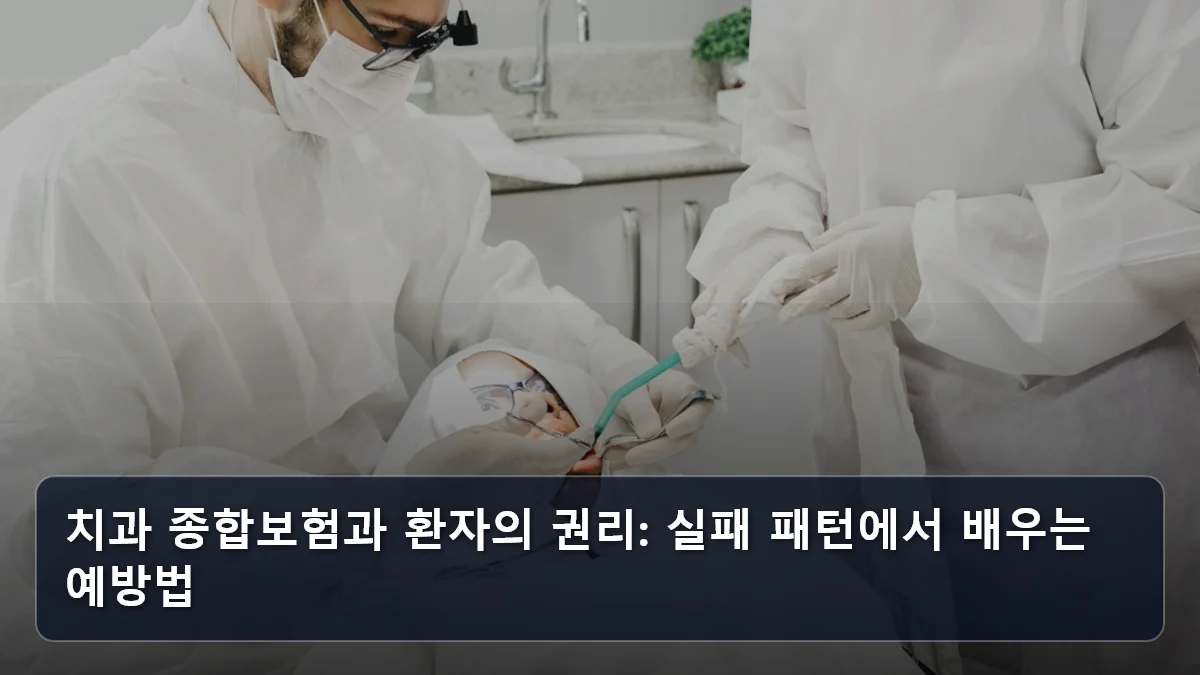 치과 종합보험과 환자의 권리: 실패 패턴에서 배우는 예방법 관련 이미지