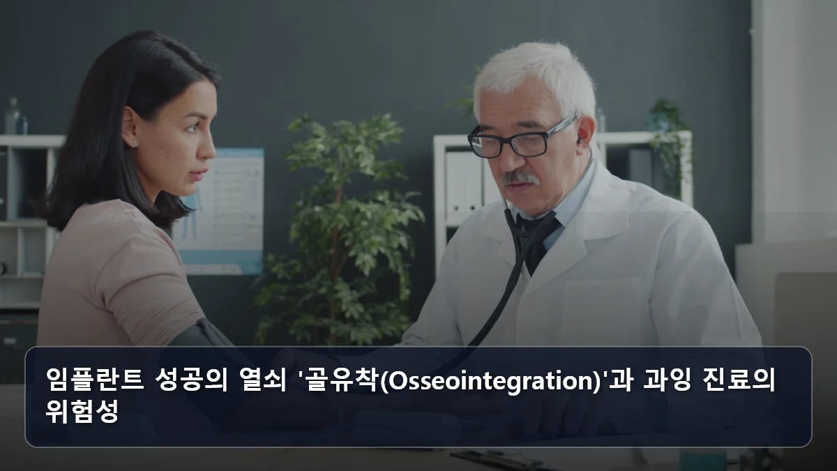 임플란트 성공의 열쇠 '골유착(Osseointegration)'과 과잉 진료의 위험성 관련 이미지
