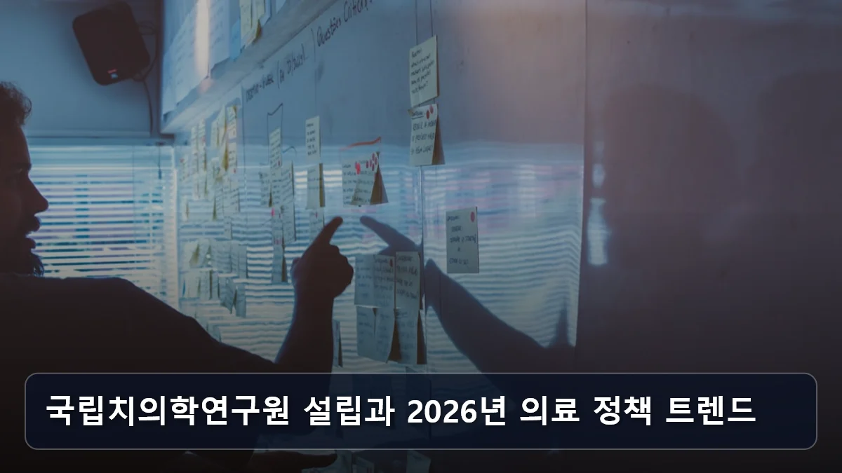 국립치의학연구원 설립과 2026년 의료 정책 트렌드 관련 이미지