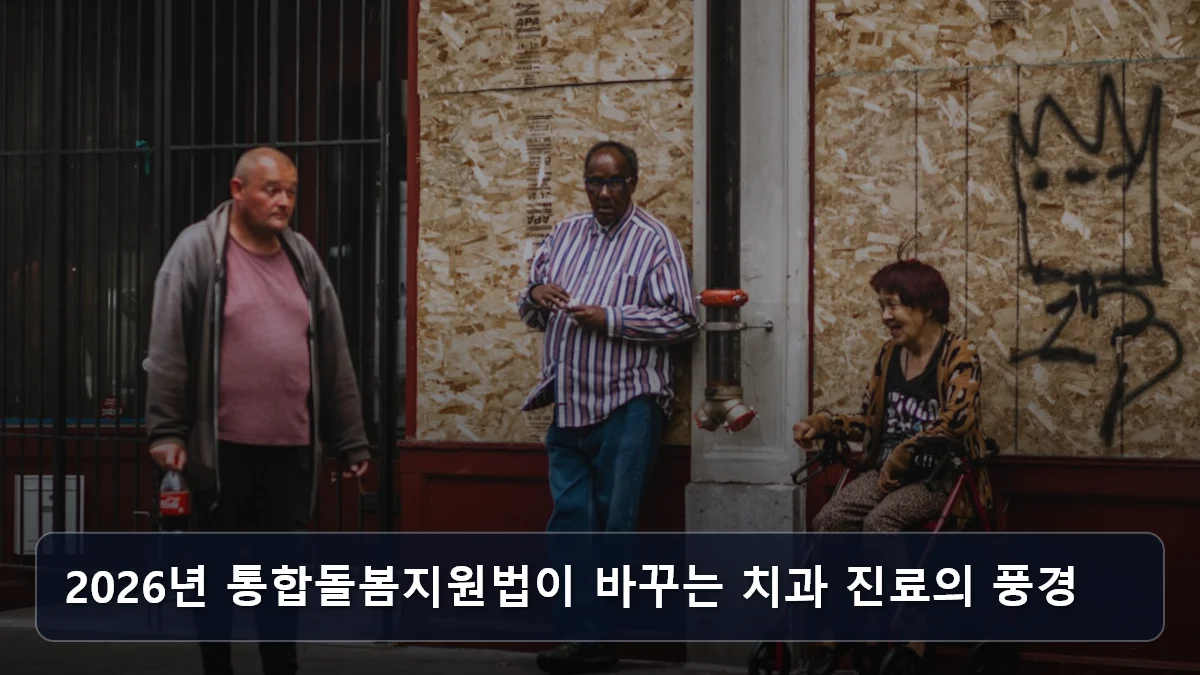 2026년 통합돌봄지원법이 바꾸는 치과 진료의 풍경 관련 이미지