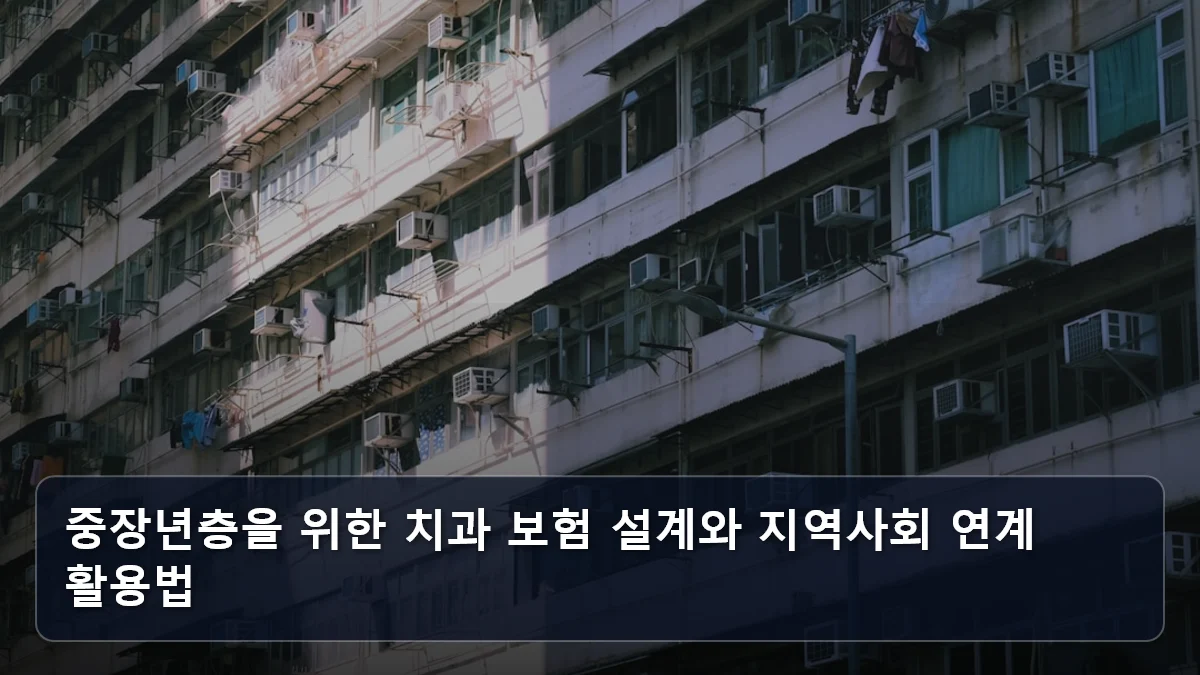중장년층을 위한 치과 보험 설계와 지역사회 연계 활용법 관련 이미지