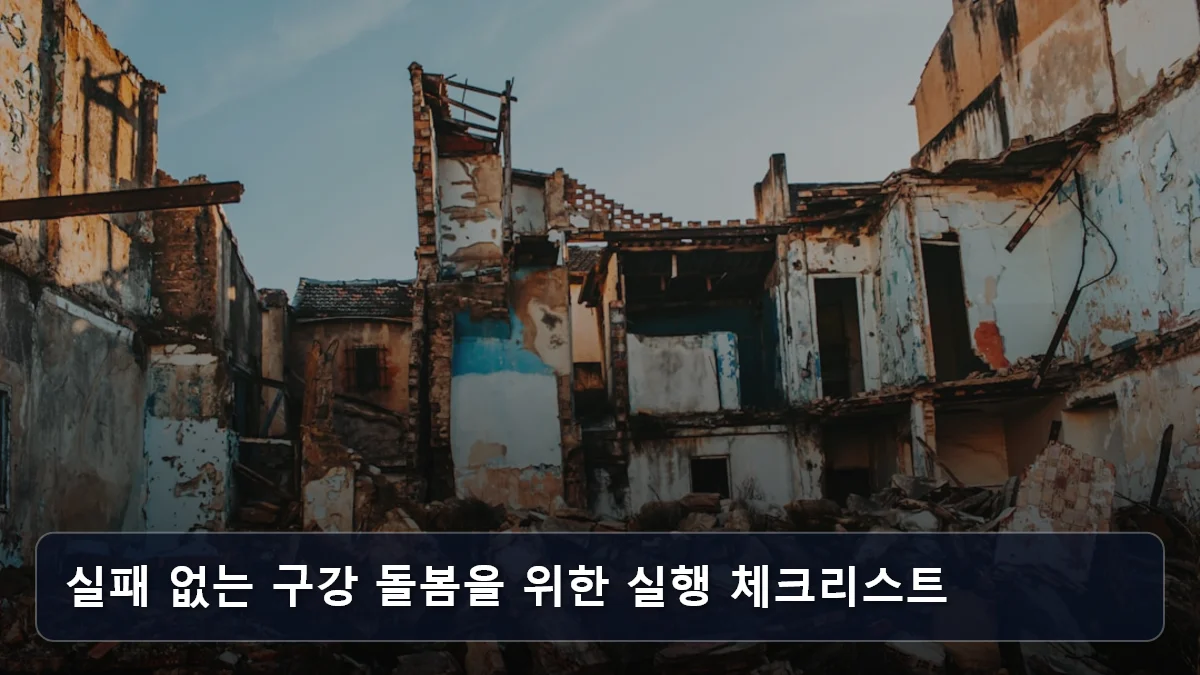 실패 없는 구강 돌봄을 위한 실행 체크리스트 관련 이미지