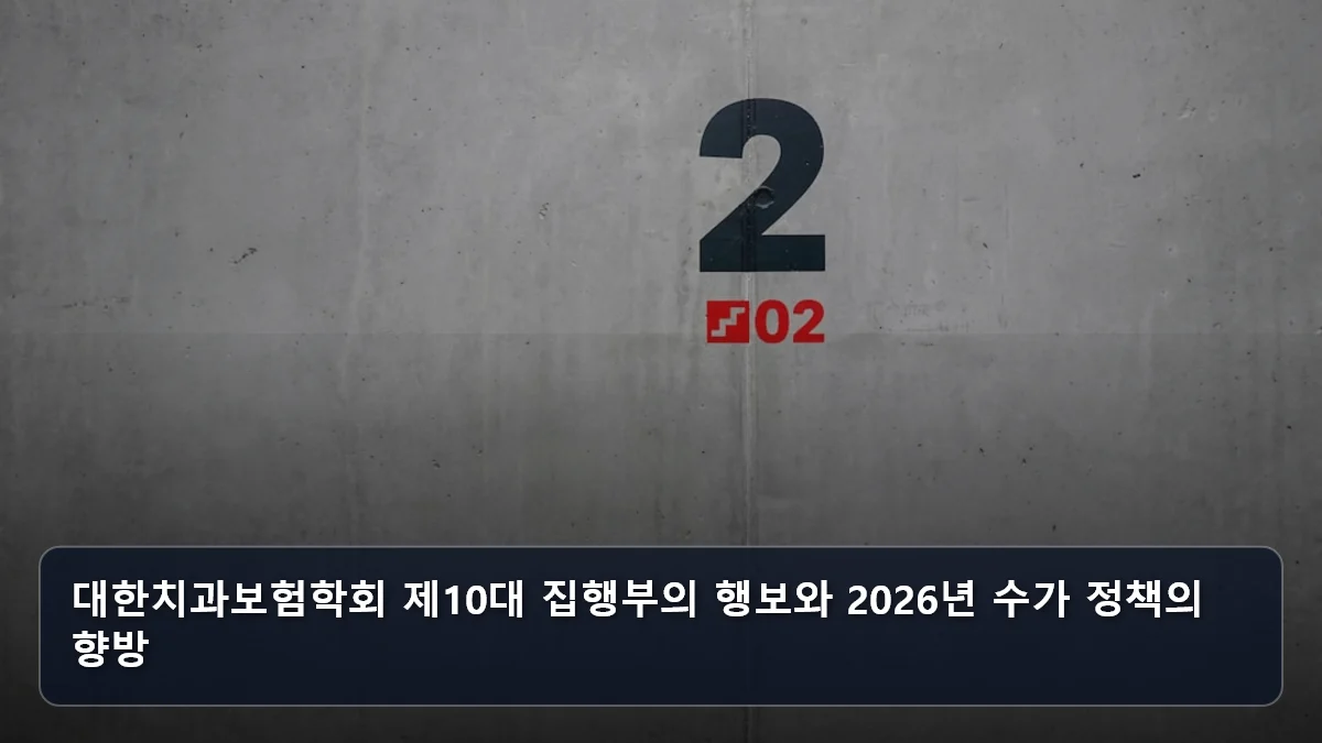 대한치과보험학회 제10대 집행부의 행보와 2026년 수가 정책의 향방 관련 이미지