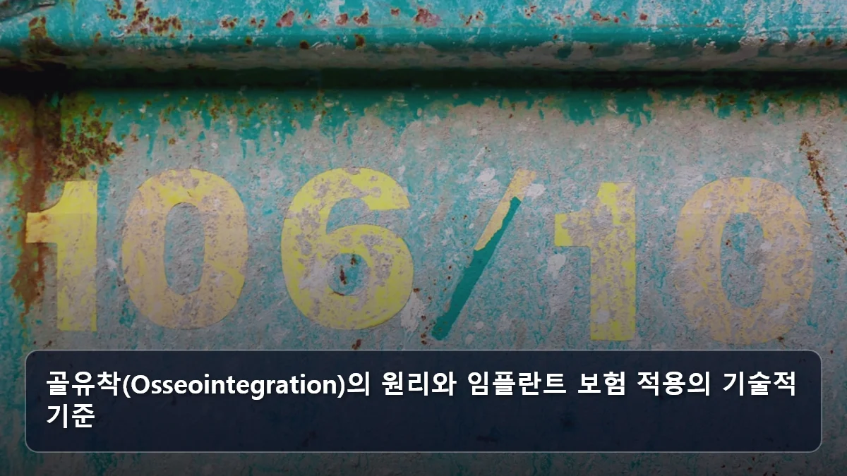 골유착(Osseointegration)의 원리와 임플란트 보험 적용의 기술적 기준 관련 이미지