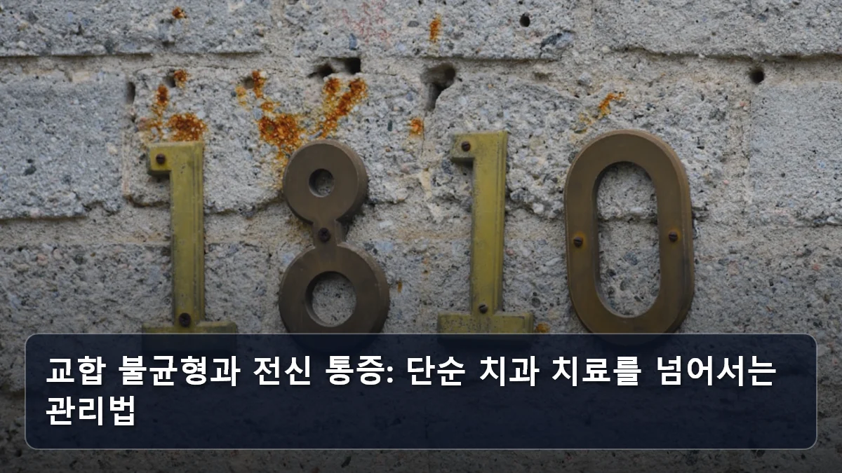 교합 불균형과 전신 통증: 단순 치과 치료를 넘어서는 관리법 관련 이미지