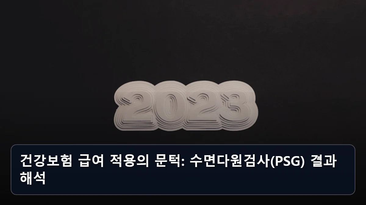 건강보험 급여 적용의 문턱: 수면다원검사(PSG) 결과 해석 관련 이미지