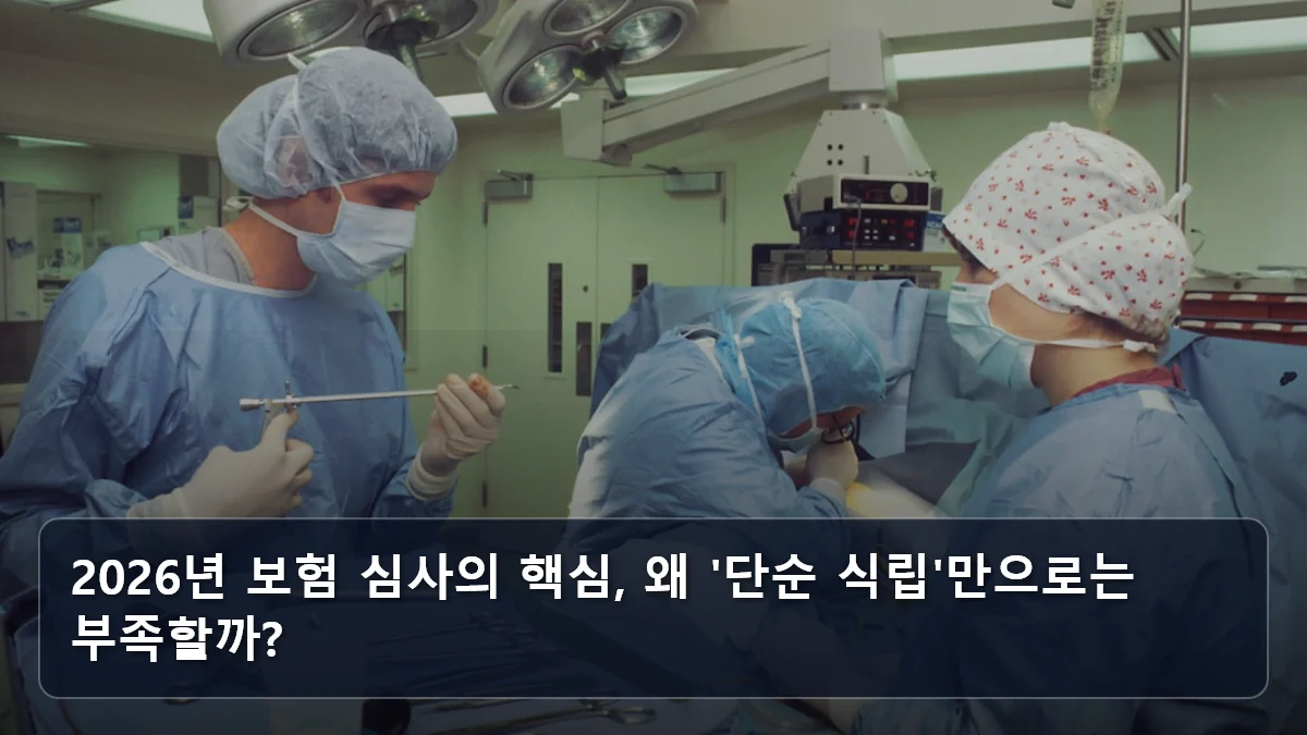 2026년 보험 심사의 핵심, 왜 '단순 식립'만으로는 부족할까? 관련 이미지