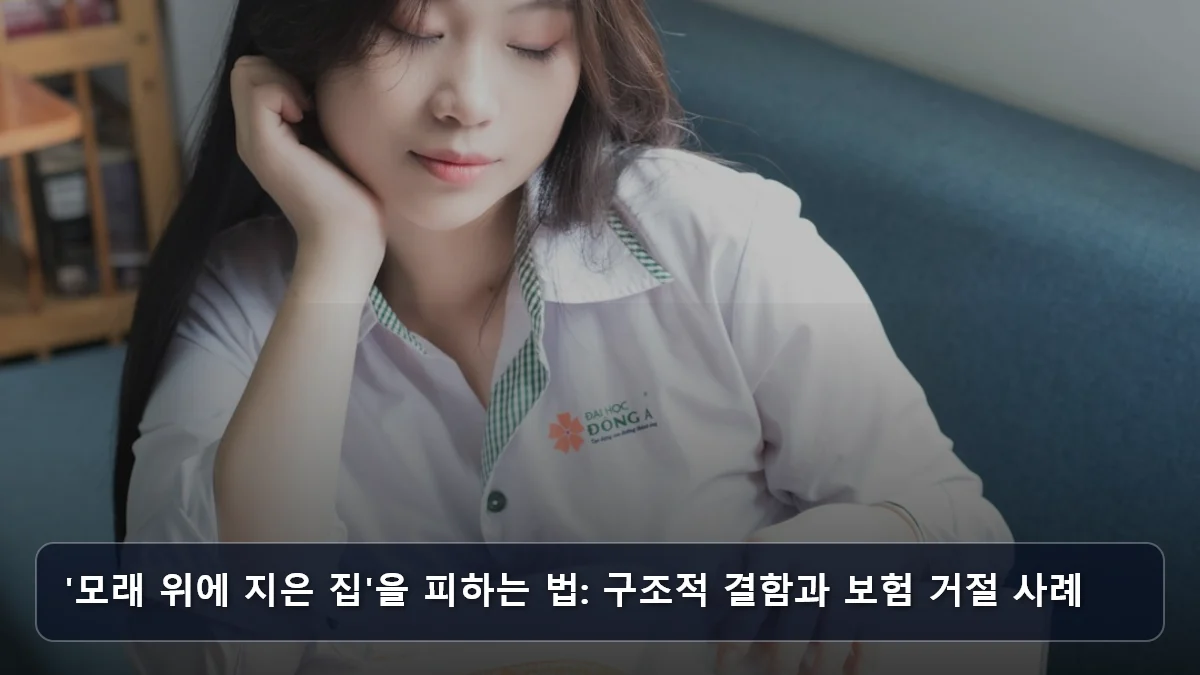 '모래 위에 지은 집'을 피하는 법: 구조적 결함과 보험 거절 사례 관련 이미지