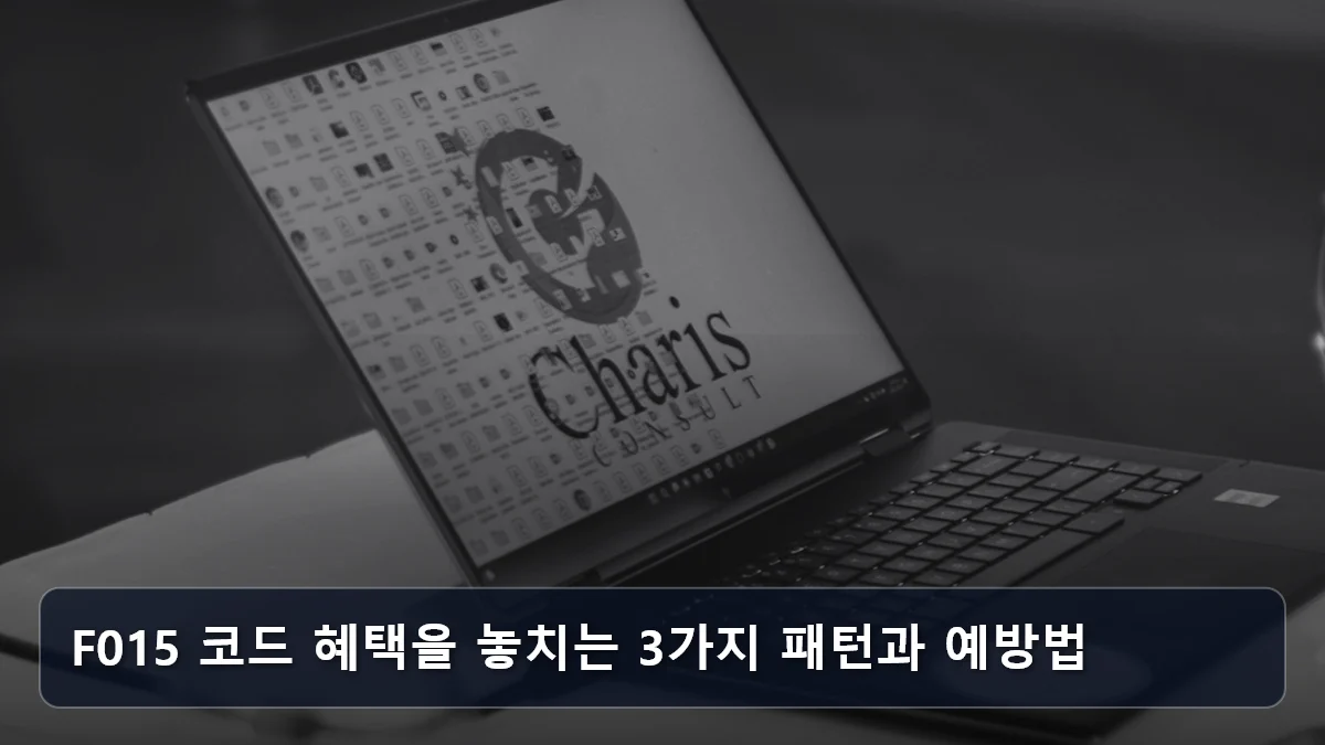 F015 코드 혜택을 놓치는 3가지 패턴과 예방법 관련 이미지
