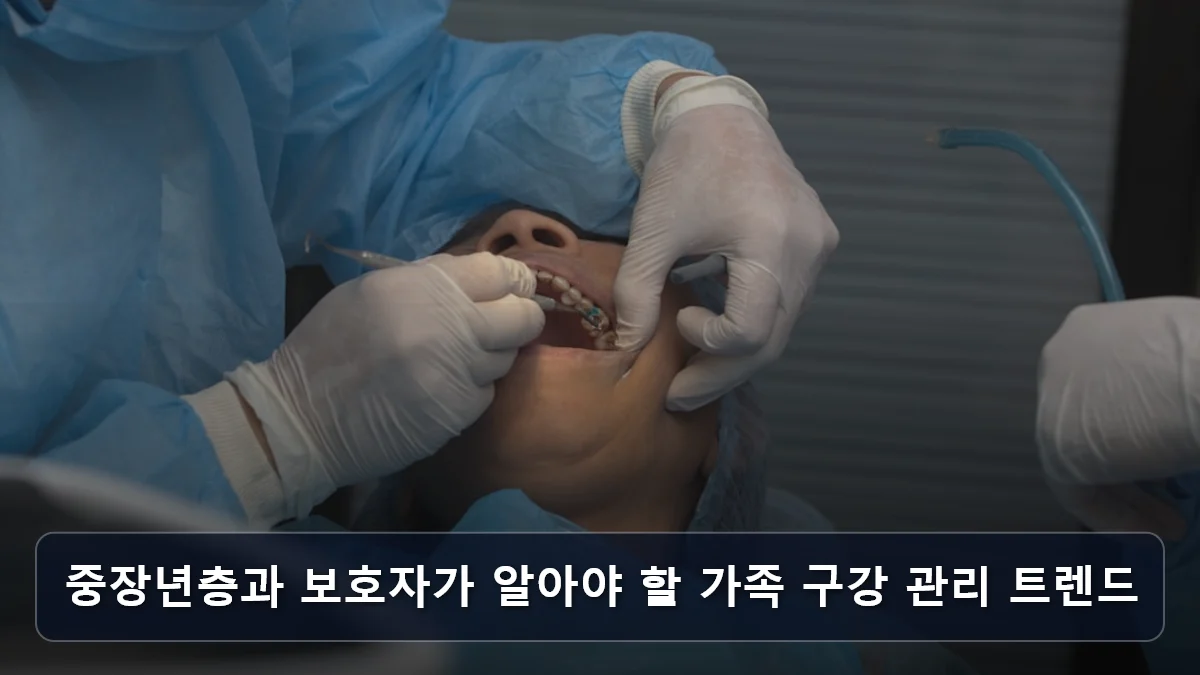 중장년층과 보호자가 알아야 할 가족 구강 관리 트렌드 관련 이미지