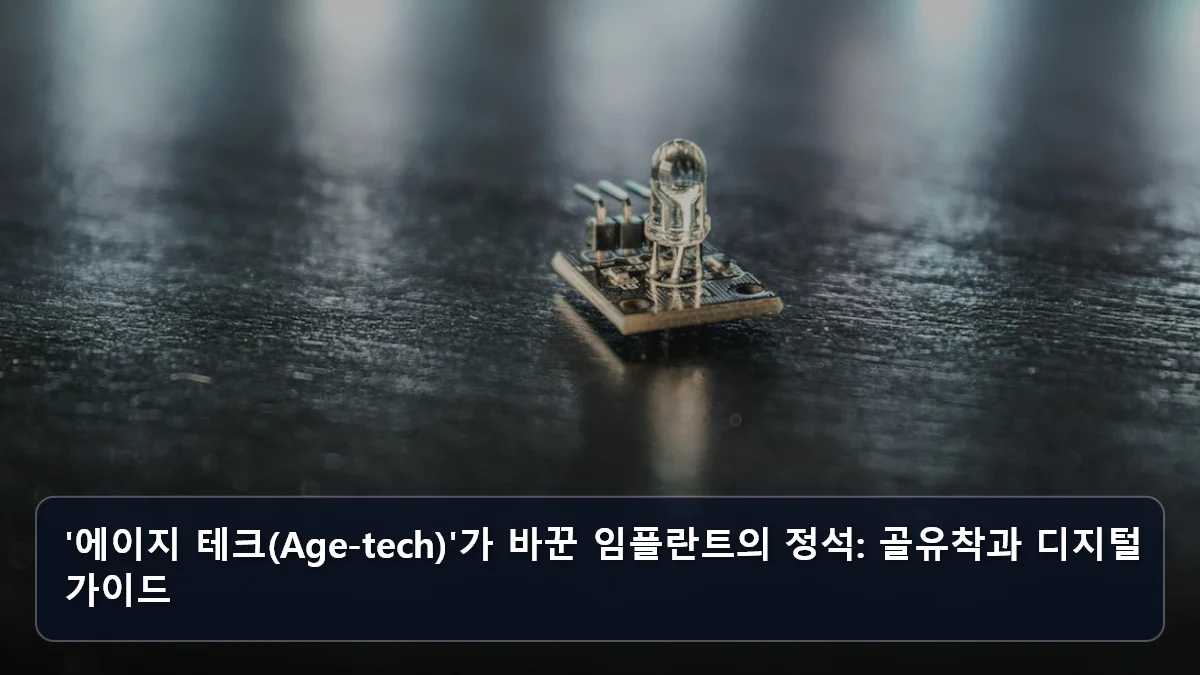 '에이지 테크(Age-tech)'가 바꾼 임플란트의 정석: 골유착과 디지털 가이드 관련 이미지