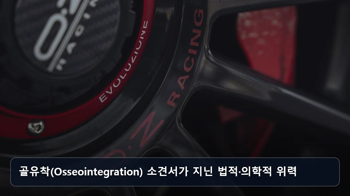 골유착(Osseointegration) 소견서가 지닌 법적·의학적 위력 관련 이미지