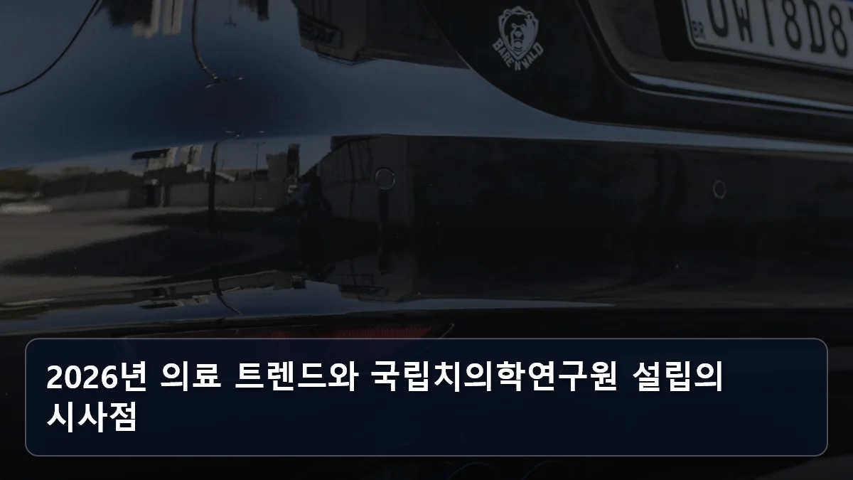 2026년 의료 트렌드와 국립치의학연구원 설립의 시사점 관련 이미지