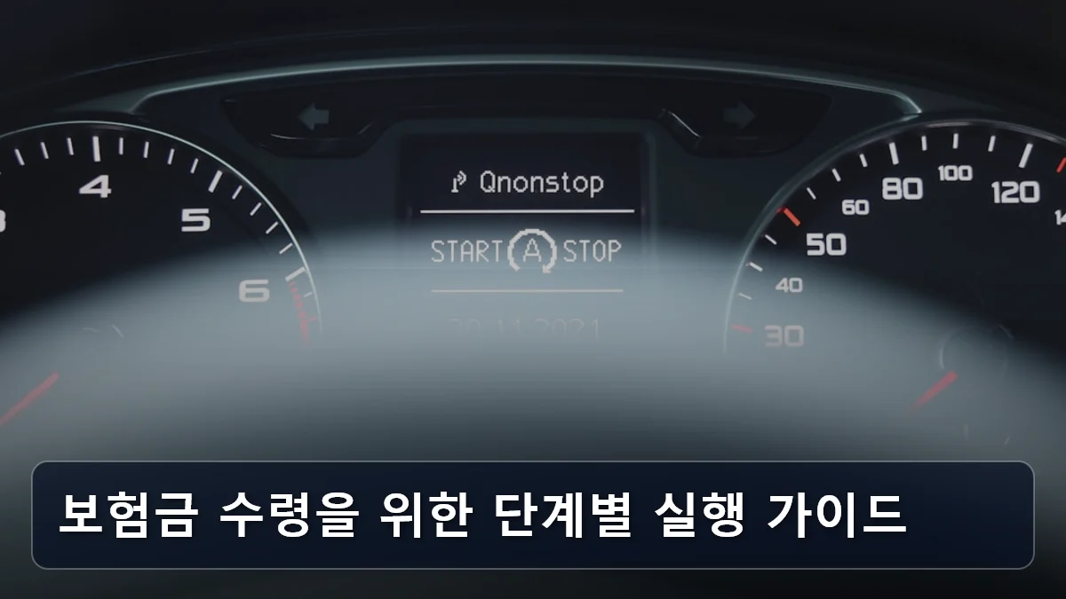 보험금 수령을 위한 단계별 실행 가이드 관련 이미지