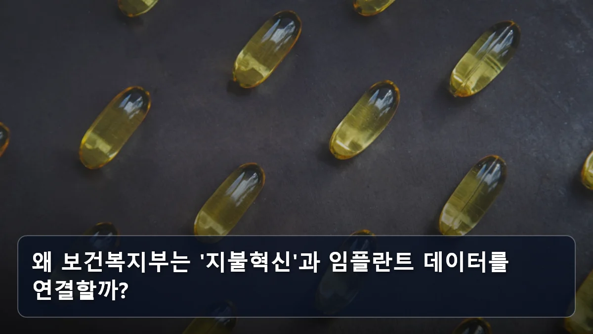 왜 보건복지부는 '지불혁신'과 임플란트 데이터를 연결할까? 관련 이미지