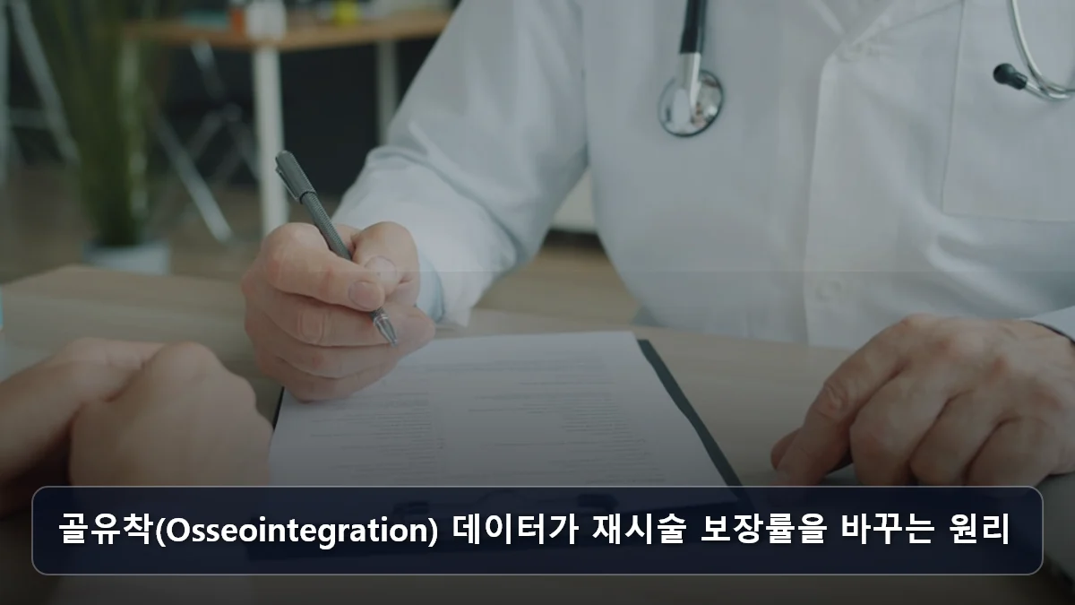 골유착(Osseointegration) 데이터가 재시술 보장률을 바꾸는 원리 관련 이미지