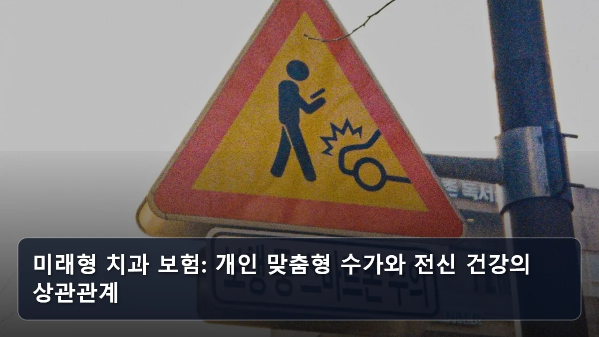 미래형 치과 보험: 개인 맞춤형 수가와 전신 건강의 상관관계 관련 이미지