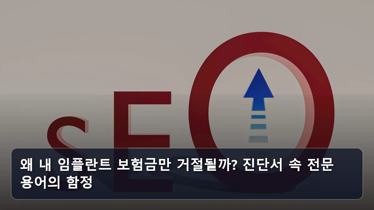 왜 내 임플란트 보험금만 거절될까? 진단서 속 전문 용어의 함정 관련 이미지