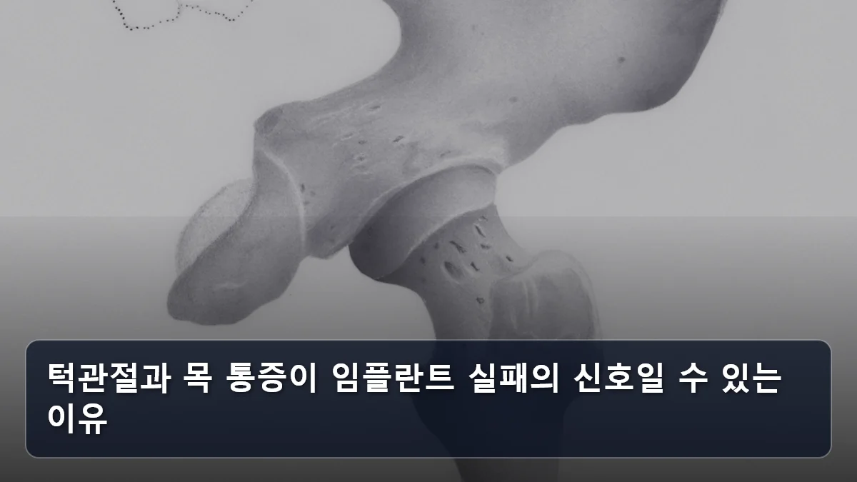 턱관절과 목 통증이 임플란트 실패의 신호일 수 있는 이유 관련 이미지