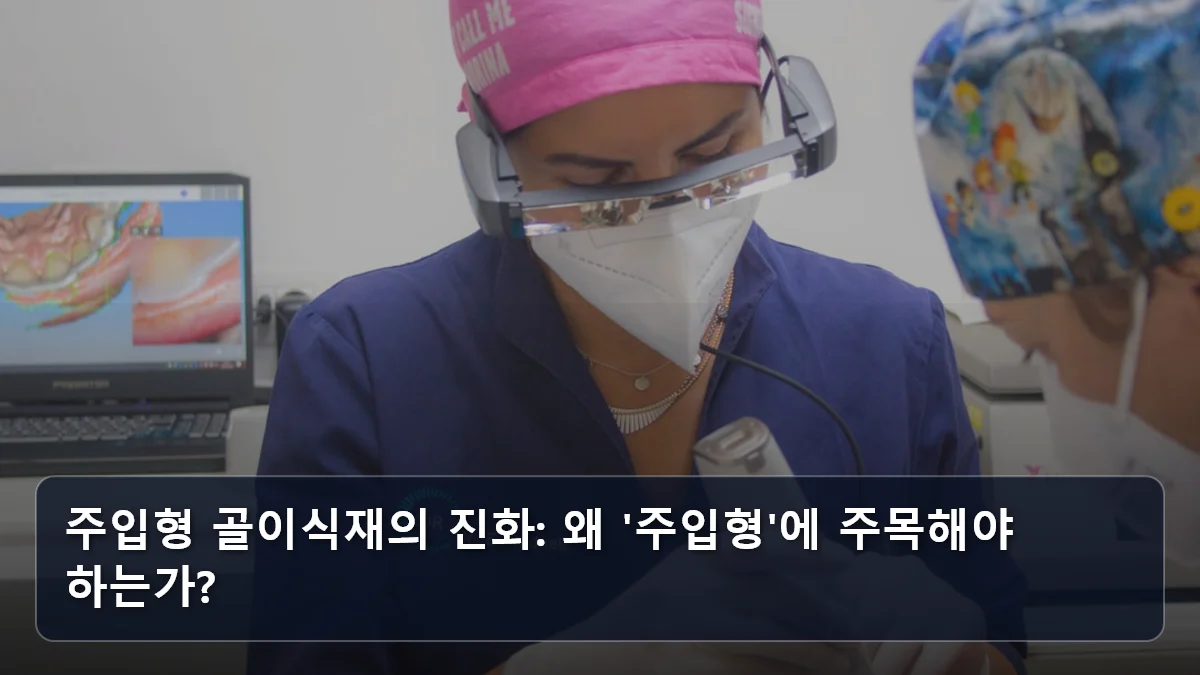 주입형 골이식재의 진화: 왜 '주입형'에 주목해야 하는가? 관련 이미지