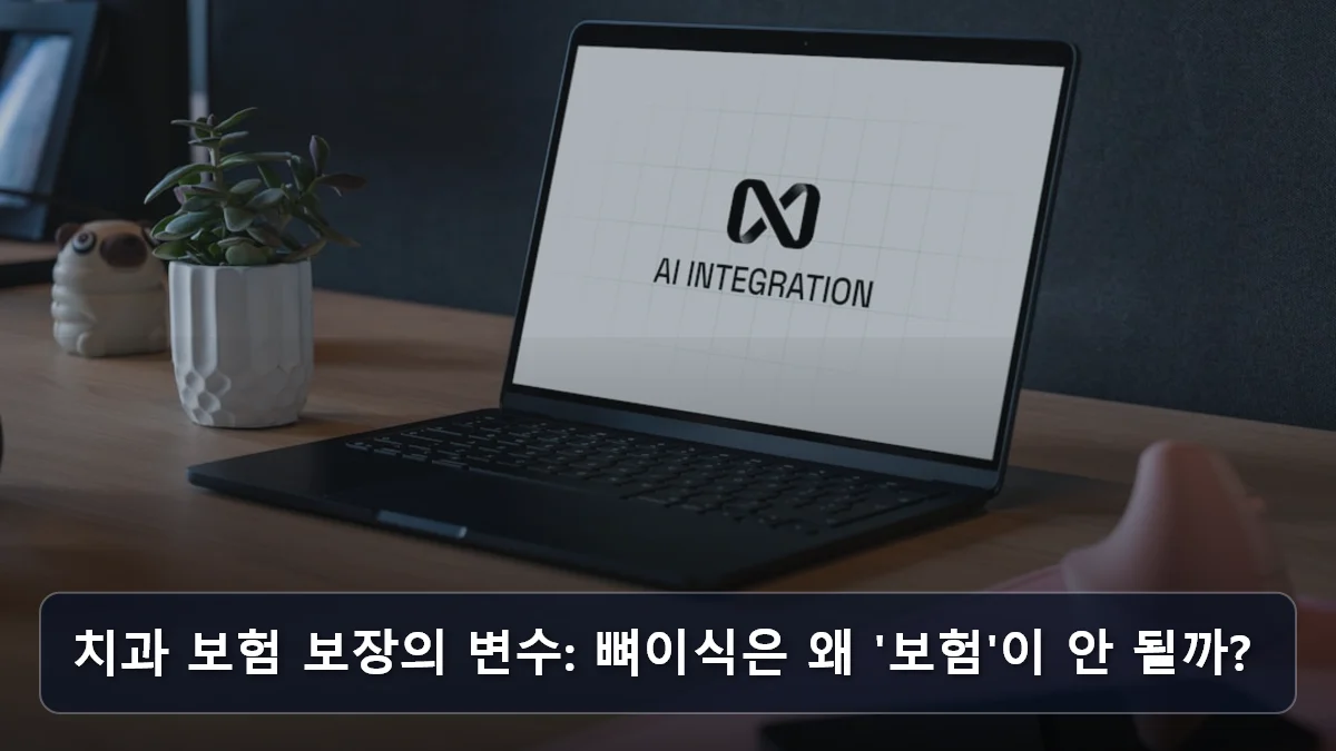 치과 보험 보장의 변수: 뼈이식은 왜 '보험'이 안 될까? 관련 이미지