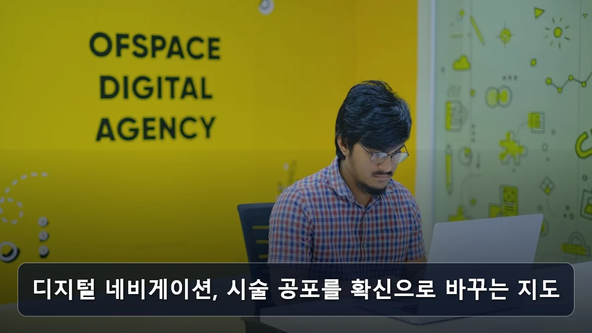 디지털 네비게이션, 시술 공포를 확신으로 바꾸는 지도 관련 이미지