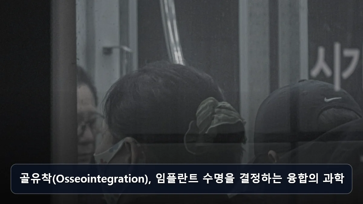 골유착(Osseointegration), 임플란트 수명을 결정하는 융합의 과학 관련 이미지
