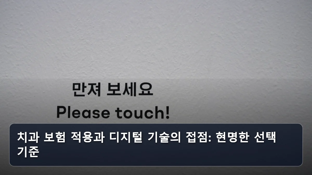 치과 보험 적용과 디지털 기술의 접점: 현명한 선택 기준 관련 이미지