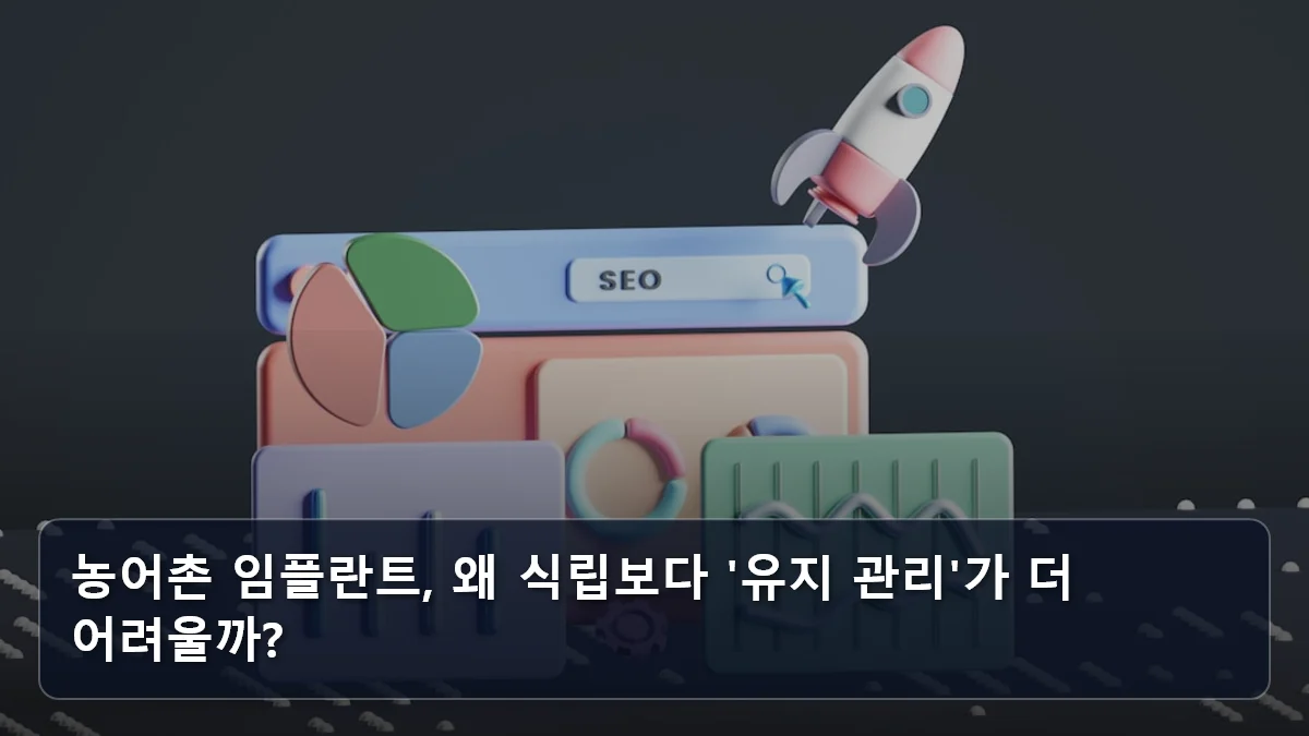 농어촌 임플란트, 왜 식립보다 '유지 관리'가 더 어려울까? 관련 이미지