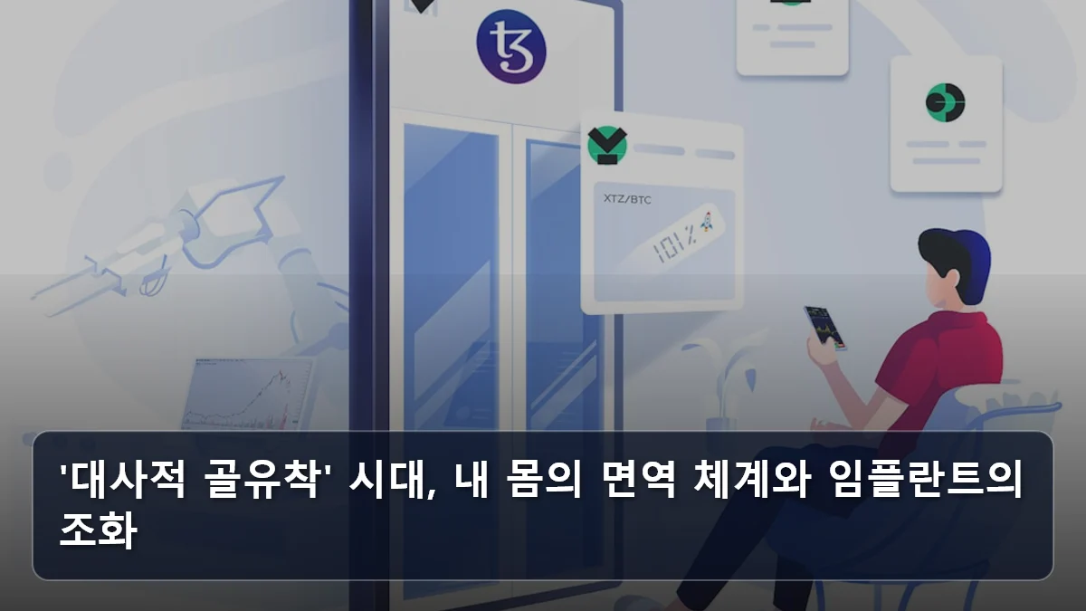 '대사적 골유착' 시대, 내 몸의 면역 체계와 임플란트의 조화 관련 이미지