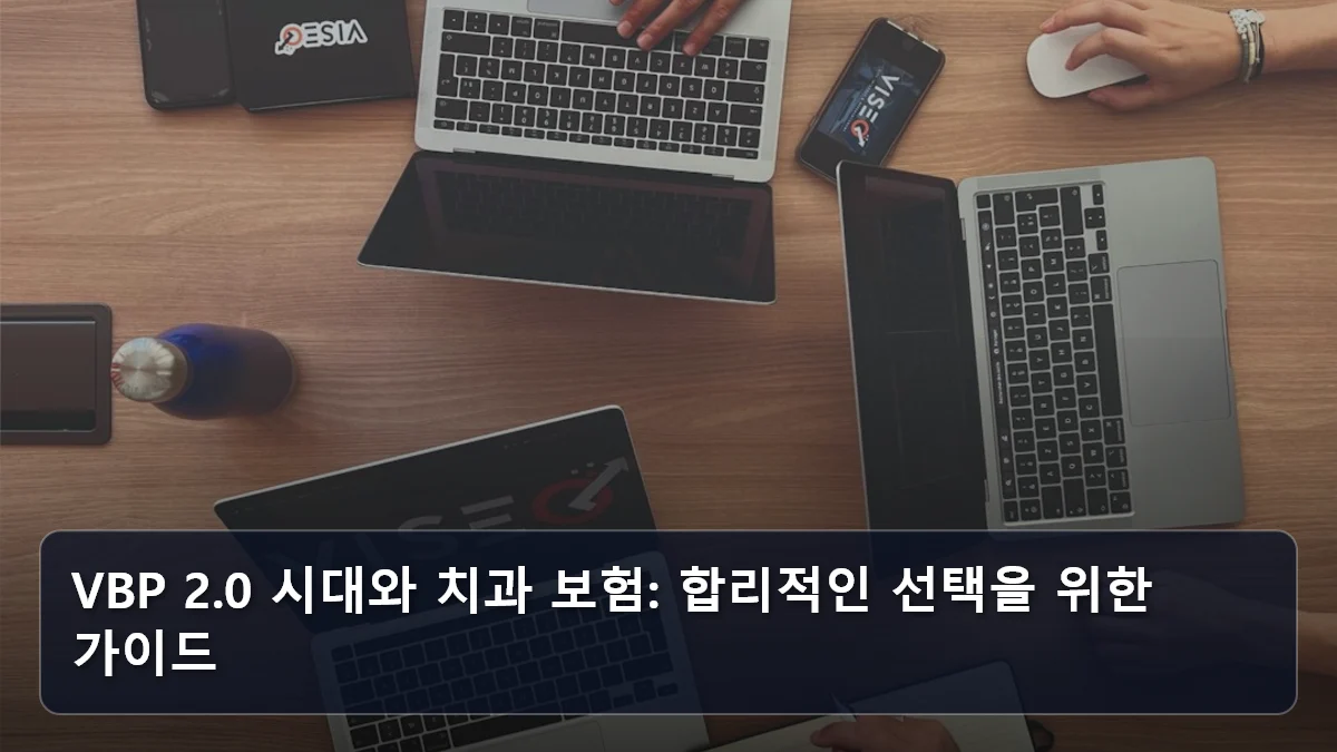 VBP 2.0 시대와 치과 보험: 합리적인 선택을 위한 가이드 관련 이미지