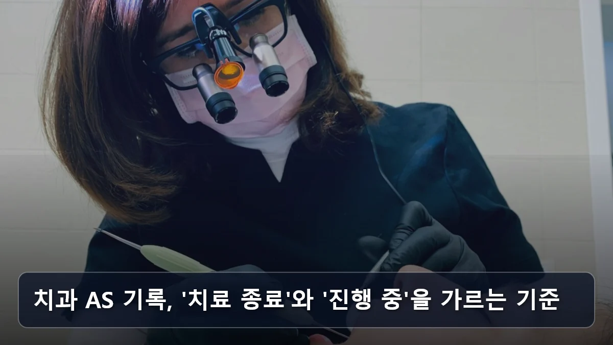 치과 AS 기록, '치료 종료'와 '진행 중'을 가르는 기준 관련 이미지