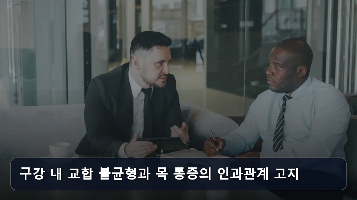 구강 내 교합 불균형과 목 통증의 인과관계 고지 관련 이미지