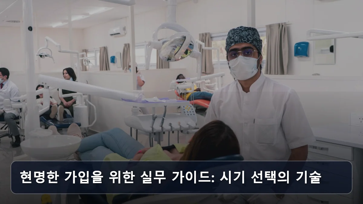 현명한 가입을 위한 실무 가이드: 시기 선택의 기술 관련 이미지