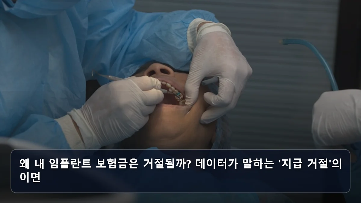 왜 내 임플란트 보험금은 거절될까? 데이터가 말하는 '지급 거절'의 이면 관련 이미지