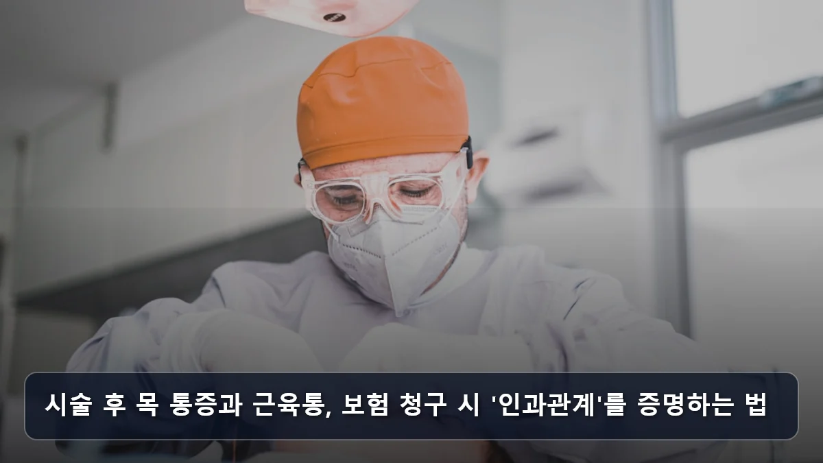 시술 후 목 통증과 근육통, 보험 청구 시 '인과관계'를 증명하는 법 관련 이미지
