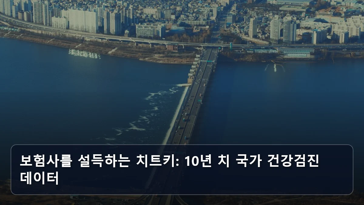보험사를 설득하는 치트키: 10년 치 국가 건강검진 데이터 관련 이미지