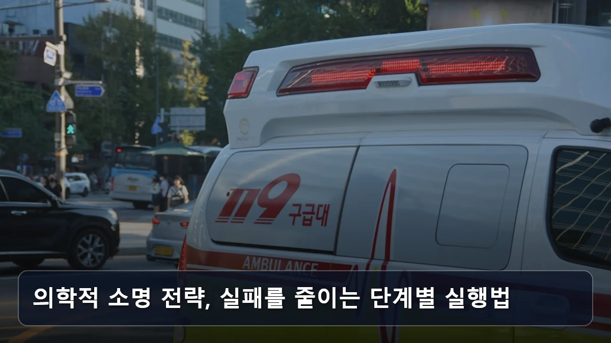 의학적 소명 전략, 실패를 줄이는 단계별 실행법 관련 이미지