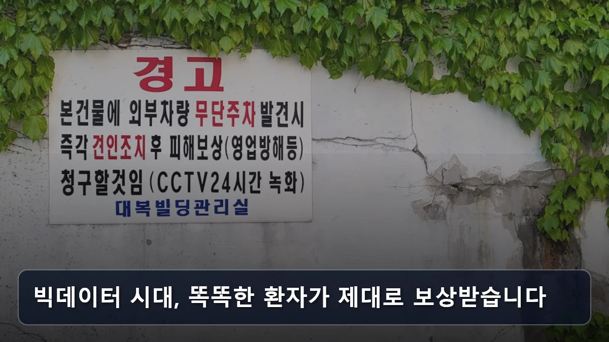 빅데이터 시대, 똑똑한 환자가 제대로 보상받습니다 관련 이미지