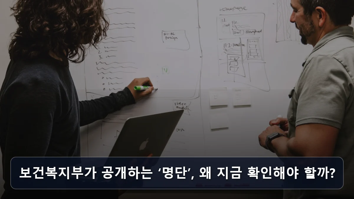 보건복지부가 공개하는 ‘명단’, 왜 지금 확인해야 할까? 관련 이미지